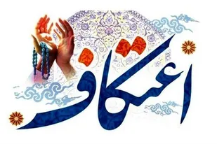 ۱۱۶ مسجد گرگان میزبان بیش از ۱۰ هزار معتکف شدند