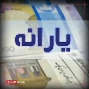 واریز سود سهام عدالت مشروط شد
