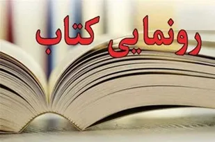 رونمایی از مجموعه بهشت گمشده در شاهرود