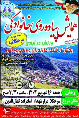 اجرای طرح ملی ورزش در آبادی در سرخ کلا تپه