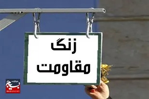 &nbsp;خط خون نقطه پایان سلیمانی نیست/نواختن زنگ&zwnj;مقاومت در مدارس بجستان هم&zwnj;زمان با سالگرد شهید سلیمانی+فیلم