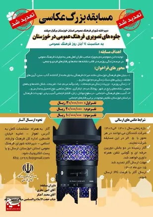 تمدید مهلت شرکت در مسابقۀ بزرگ عکاسی جلوه&zwnj;های تصویری فرهنگ عمومی در خوزستان