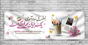 پیام تبریک فرماندار دامغان به مناسبت هفته سوادآموزی