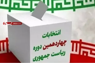 دعوت سپاه&zwnj; انصارالحسین(ع) برای مشارکت حداکثری مردم در دور دوم انتخابات ریاست جمهوری