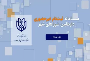 آغاز ثبت نام داوطلبان انتخابات شورا&zwnj;ها در استان سمنان