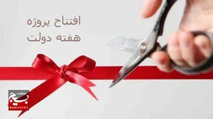 افتتاح و کلنگ&zwnj;زنی ۷۵ پروژه با ۱۵۷ میلیارد تومان اعتبار در کاشمر