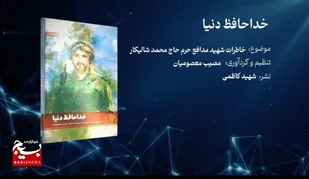 معرفی کتاب | خداحافظ دنیا