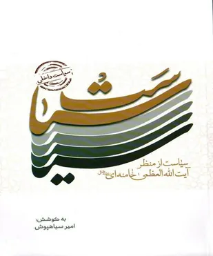 سیاست داخلی از منظر آیت الله العظمی خامنه ای