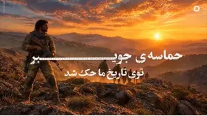 انهدام پل جویبر؛ حماسه ای که در تاریخ حک شد
