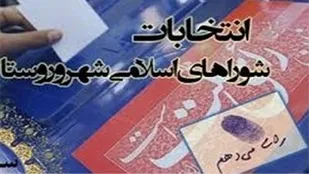 نام نویسی بیش از پنج هزار نفر برای انتخابات شورا&zwnj;های روستا