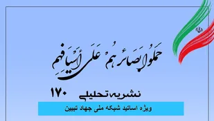 شماره 170 نشریه تحلیلی بصائر منتشر شد