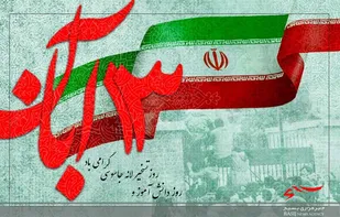 بیانیه کلیه اقشار سپاه استان اردبیل به مناسبت ۱۳ آبان