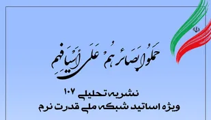 شماره 107 نشریه تحلیلی بصائر منتشر شد