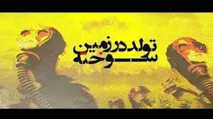 عوارض اورانیوم ضعیف شده بر مردم عادی و سربازان