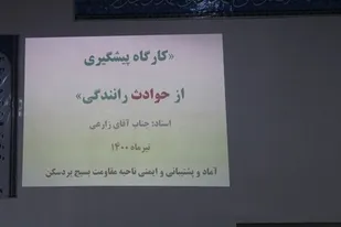 کارگاه پیشگیری از حوادث رانندگی در سپاه ناحیه بردسکن برگزار شد