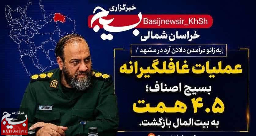 به زانو درآمدن دلالان آرد در مشهد / عملیات غافلگیرانه بسیج اصناف؛ ۴.۵ همت به...