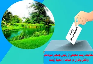 مطالبات زیست محیطی از رییس جمهور سیزدهم و نقش بانوان در صیانت از محیط زیست
