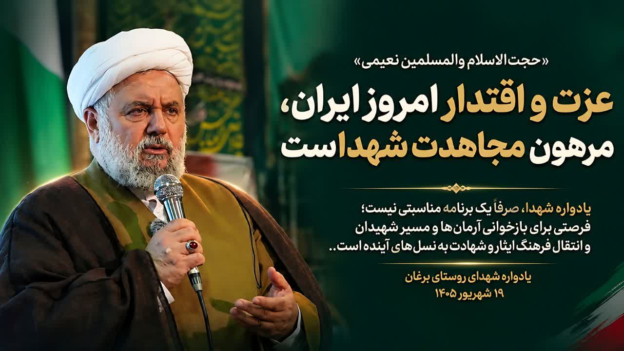 عزت و اقتدار امروز ایران، مرهون مجاهدت شهدا است/ یادواره شهدا صرفاً به یک برنامه مناسبتی محدود نیست
