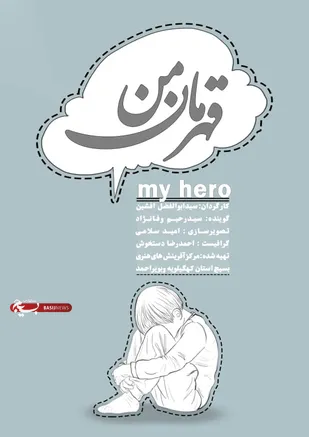 راهیابی استاپ موشن مرکز آفرینش های هنری بسیج کهگیلویه وبویراحمد به جشنواره مردمی فیلم عمار +( لینک حمایت از اثر )