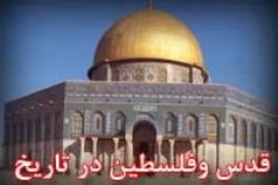 قدس و فلسطين در تاريخ