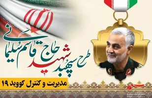 تیزر طرح شهید &laquo;سلیمانی&raquo;