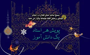 پویش هر استاد یک دانش آموز