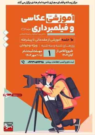 آغاز دوره آموزشی عکاسی و فیلم&zwnj;برداری نوجوانان، با حضور اساتید برجسته استانی