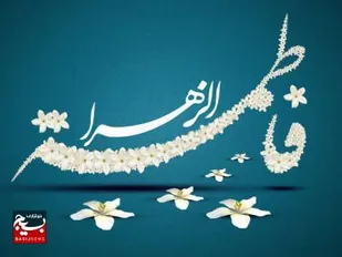حضرت زهرا(س) بانوی مکتب ساز جهان اسلام و مذهب تشیع است