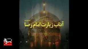 10 نکته از آداب زیارت امام رضا(ع) در بیانات رهبری
