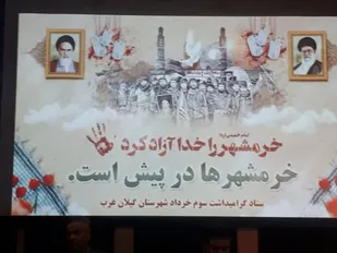 برگزاری مراسم گرامیداشت سوم خرداد سالروز فتح خرمشهر در گیلان غرب