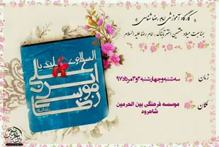 کارگاه آموزشی امام رضا (ع) شناسی در شاهرود