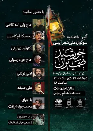 آیین اختتامیه نخستین سوگواره ملی شعر آیینی &laquo;خورشید ضمیران&raquo; برگزار می&zwnj;شود