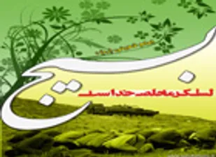 بسیج، پایه های اصلی نظام اسلامی را مستحکم کرد