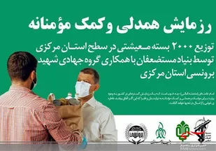 توزیع ۲ هزار بسته معیشتی به مناسبت عید غدیر در استان مرکزی