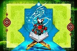 فرصت ۸ روزه جهت ثبت نام در چهل و پنجمین دوره از مسابقات کشوری قرآن کریم