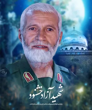 به مناسب سالروز شهادت شهید آزاد خشنود