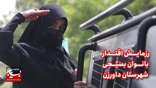 رزمایش اقتدار بانوان شهرستان داورزن