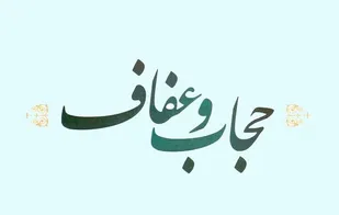 بانوان ایرانی پرچمدار مبارزه با تهاجمات فرهنگی دشمنان هستند