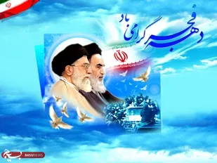 پیروزی انقلاب اسلامی، فجری بود که دامن افق&zwnj;ها را روشن ساخت