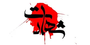 شهادت یک بسیجی در اغتشاشات امروز کرج