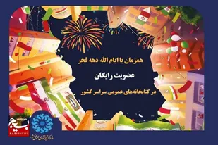 عضویت رایگان در کتابخانه های عمومی به مناسبت دهه فجر
