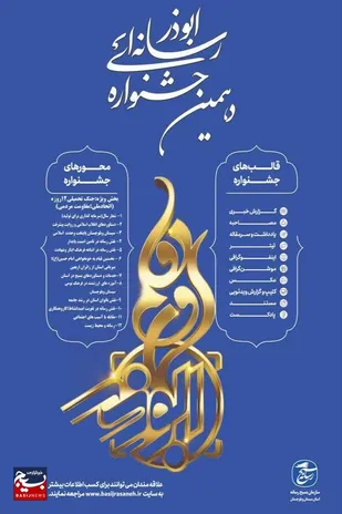 آغاز بکار جشنواره رسانه ای ابوذر در استان سیستان و بلوچستان