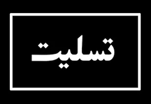 پیام تسلیت سپاه  شهرستان کوهبنان به مناسبت درگذشت جانباز و آزاده سرافراز جواد شفیعی