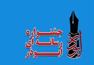 برگزاری اختتامیه جشنواره رسانه ای ابوذر در بام ایران