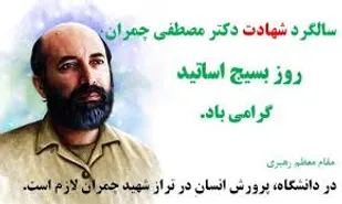 ۳ برنامه شاخص به مناسبت روز بسیج اساتید در سطح استان برگزار می شود