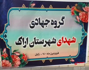 خدمت رسانی گروه های جهادی اراک در مناطق محروم سیستان و بلوچستان