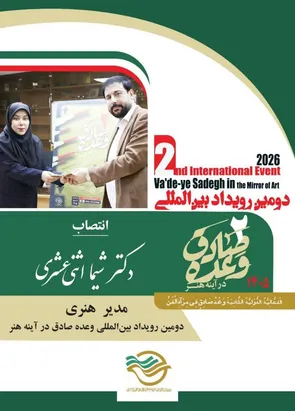 انتصاب مدیر هنری دومین رویداد بین‌المللی وعده صادق در آینه هنر