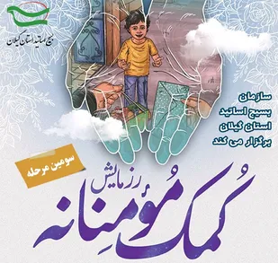 سومین مرحله رزمایش کمک مومنانه بسیج اساتید استان گیلان برگزار می&zwnj;شود
