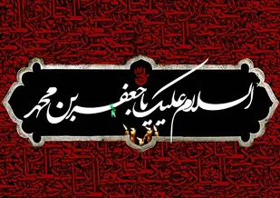 مراسم عزاداری شهادت امام جعفر صادق (ع) برگزار شد