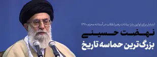 نهضت حسینی بزرگترین حماسه تاریخ